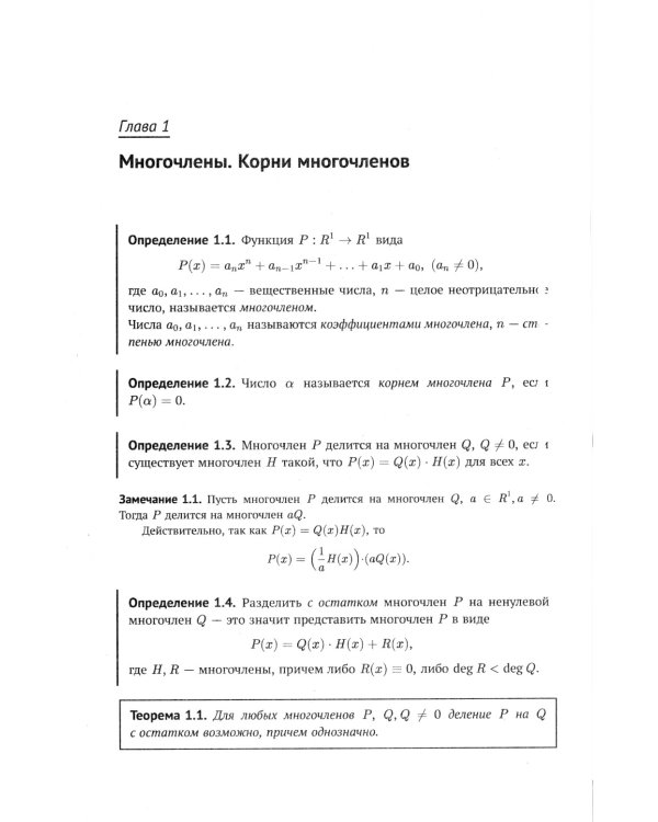 Многочлены в задачах: Более 200 задач с решениями