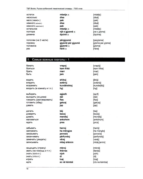 Русско-албанский тематический словарь. 7000 слов