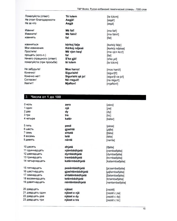 Русско-албанский тематический словарь. 7000 слов