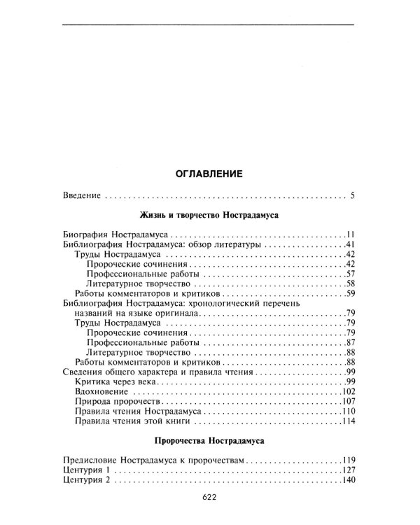 Нострадамус и его пророчества. Полное жизнеописание великого предсказателя и астролога