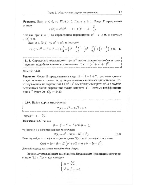 Многочлены в задачах: Более 200 задач с решениями