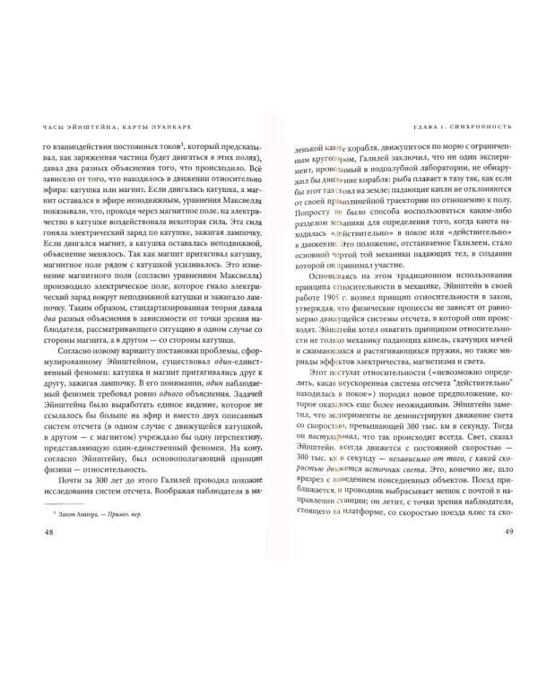 Часы Эйнштейна, карты Пуанкаре: империи времени