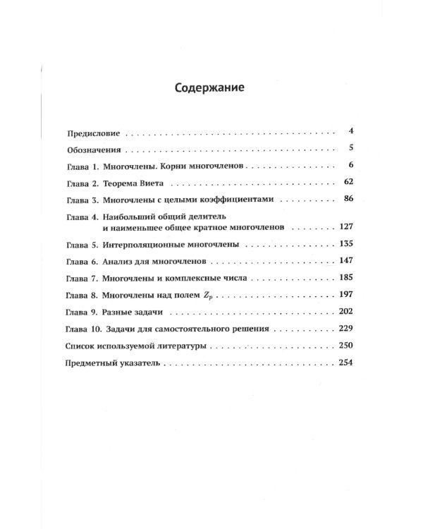 Многочлены в задачах: Более 200 задач с решениями