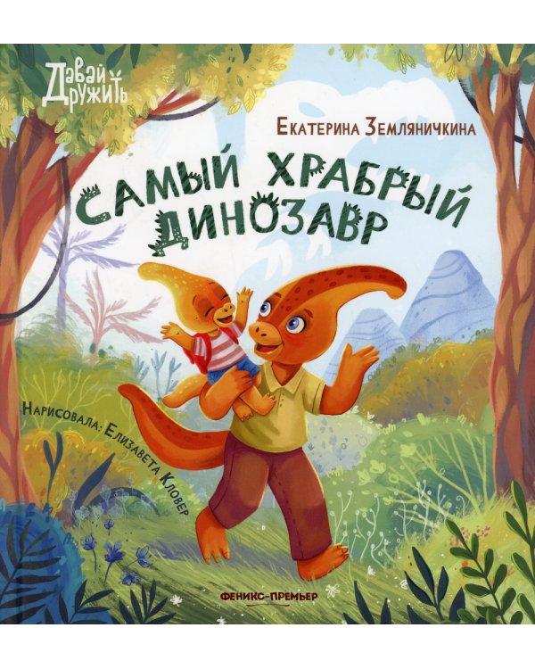 Самый храбрый динозавр