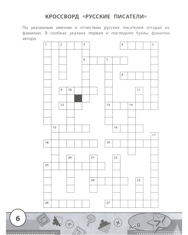 Начальная школа: кроссворды и головоломки. 3-е изд