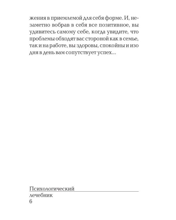 Психологический лечебник