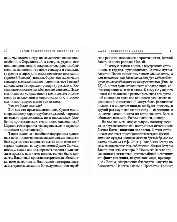О Богослужении Православной Церкви