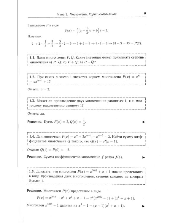 Многочлены в задачах: Более 200 задач с решениями