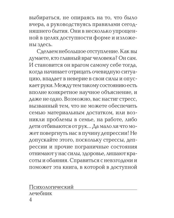 Психологический лечебник