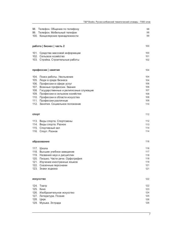 Русско-албанский тематический словарь. 7000 слов