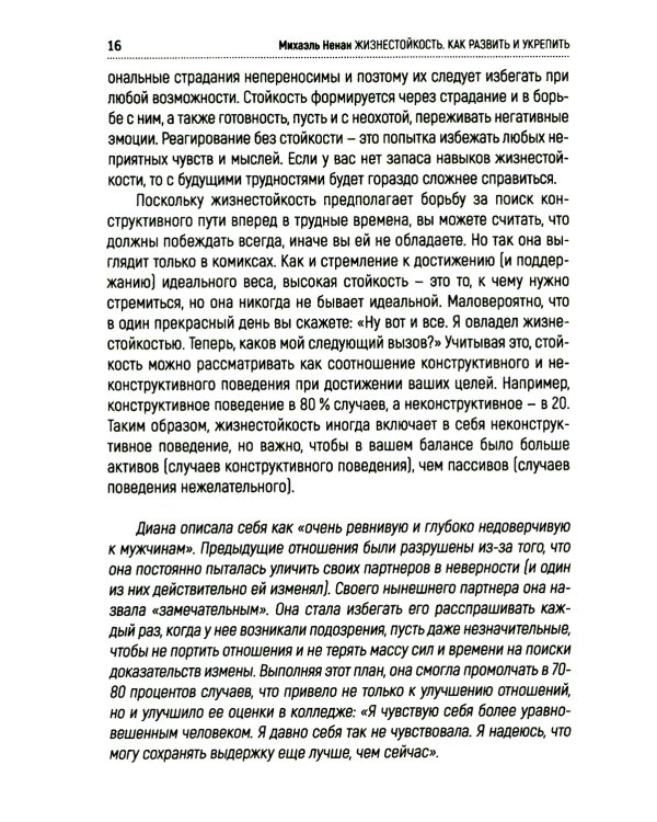 Жизнестойкость. Как развить и укрепить