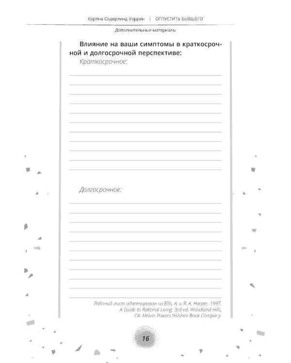 Отпустить бывшего: навыки когнитивно-поведенческой терапии для исцеления после расставания и преодоления любовной зависимости