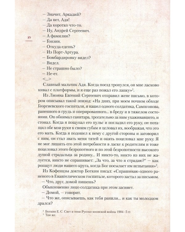 Верный Богу и Царю: Житие святого страстотерпца Евгения Боткина (1865-1918) 2-е изд