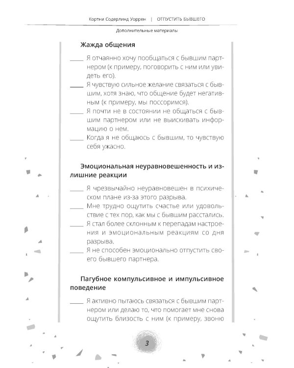 Отпустить бывшего: навыки когнитивно-поведенческой терапии для исцеления после расставания и преодоления любовной зависимости