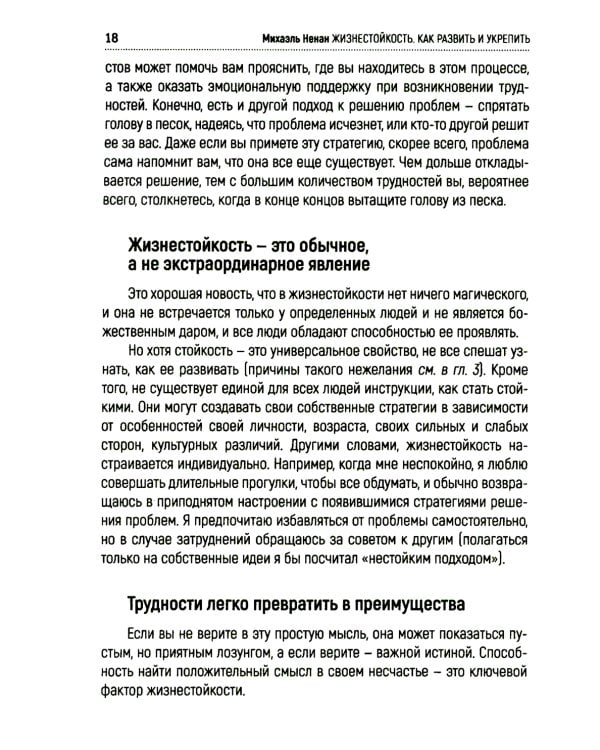 Жизнестойкость. Как развить и укрепить