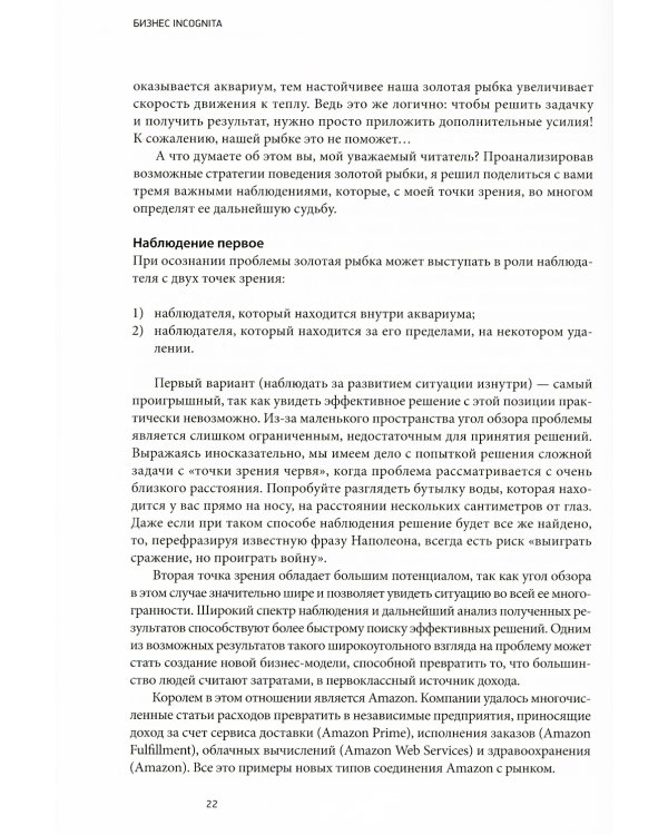 Бизнес incognita: Как расширить границы предпринимательского мышления