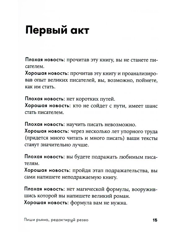 Пиши рьяно, редактируй резво: Полное руководство по работе над великим романом. Опыт писателей: от Аристотеля до Водолазкина. (обл.)