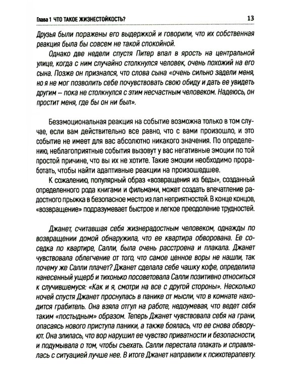 Жизнестойкость. Как развить и укрепить