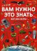 Вам нужно это знать. Все обо всем