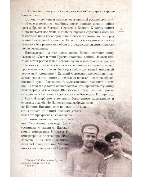 Верный Богу и Царю: Житие святого страстотерпца Евгения Боткина (1865-1918) 2-е изд