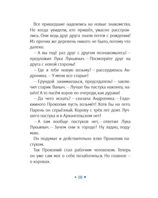 Прокопий Капитонов: повесть - сказка