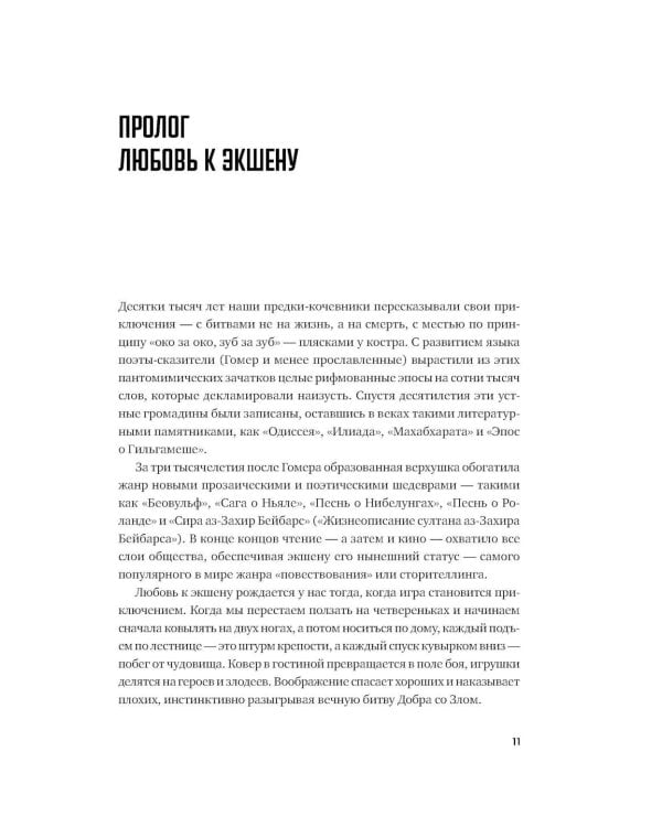 Экшен: Как создать захватывающий сюжет в кино, играх и литературе