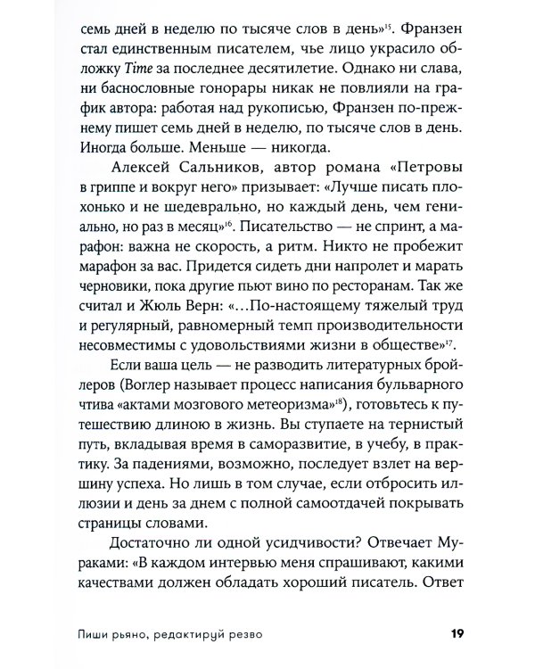 Пиши рьяно, редактируй резво: Полное руководство по работе над великим романом. Опыт писателей: от Аристотеля до Водолазкина. (обл.)