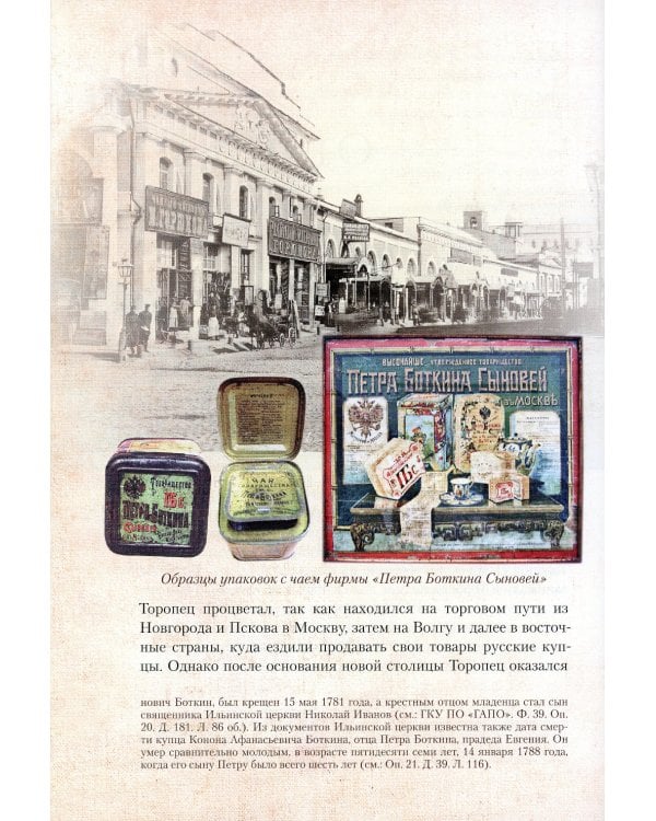 Верный Богу и Царю: Житие святого страстотерпца Евгения Боткина (1865-1918) 2-е изд