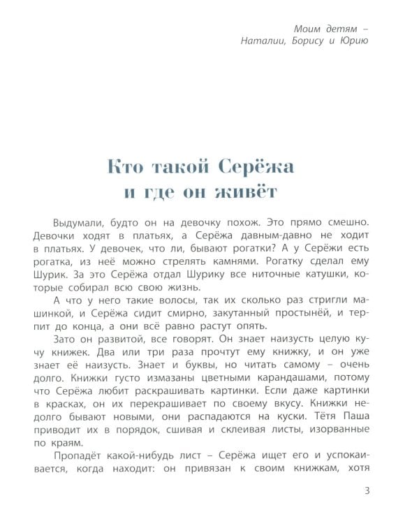Сережа. Несколько историй из жизни очень маленького мальчика