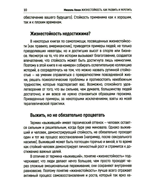 Жизнестойкость. Как развить и укрепить