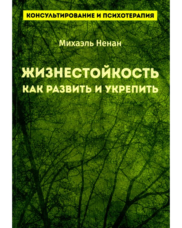 Жизнестойкость. Как развить и укрепить