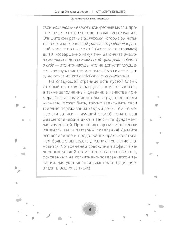 Отпустить бывшего: навыки когнитивно-поведенческой терапии для исцеления после расставания и преодоления любовной зависимости