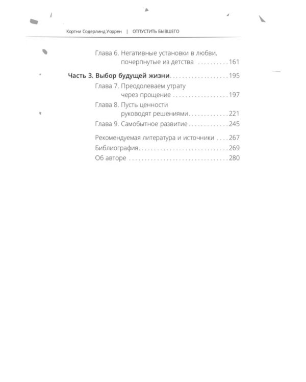 Отпустить бывшего: навыки когнитивно-поведенческой терапии для исцеления после расставания и преодоления любовной зависимости