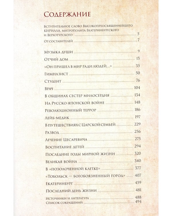 Верный Богу и Царю: Житие святого страстотерпца Евгения Боткина (1865-1918) 2-е изд