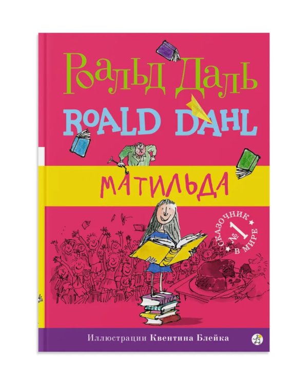 Матильда; Тоня Глиммердал (комплект из 2-х книг)