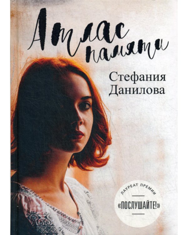 Атлас памяти. Смотри мне в глаза