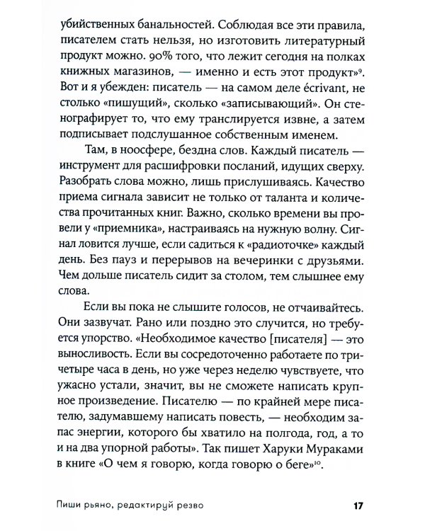 Пиши рьяно, редактируй резво: Полное руководство по работе над великим романом. Опыт писателей: от Аристотеля до Водолазкина. (обл.)