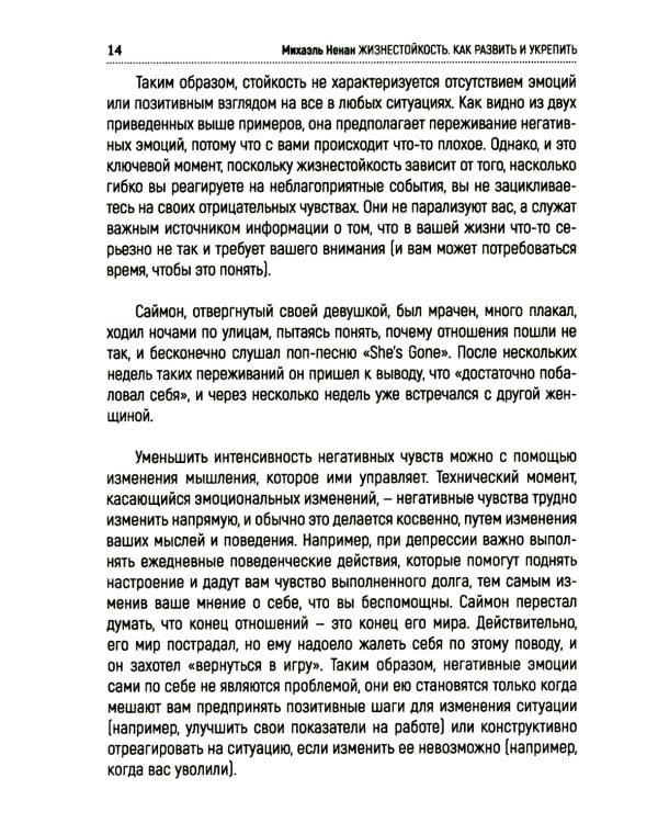 Жизнестойкость. Как развить и укрепить