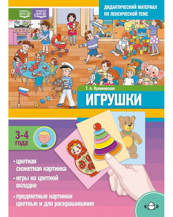 ИГРУШКИ. Дидактический материал по лексической теме (3-4 года)