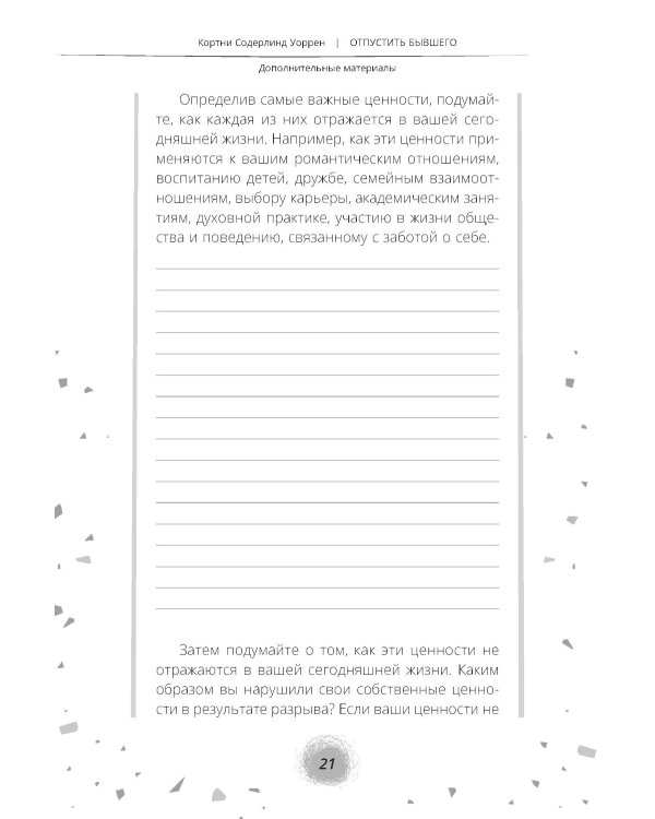 Отпустить бывшего: навыки когнитивно-поведенческой терапии для исцеления после расставания и преодоления любовной зависимости