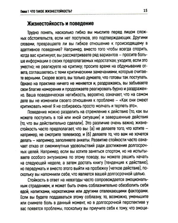 Жизнестойкость. Как развить и укрепить