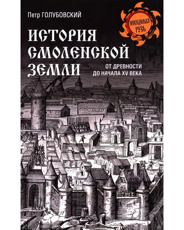 История Смоленской земли от древности до начала XV века