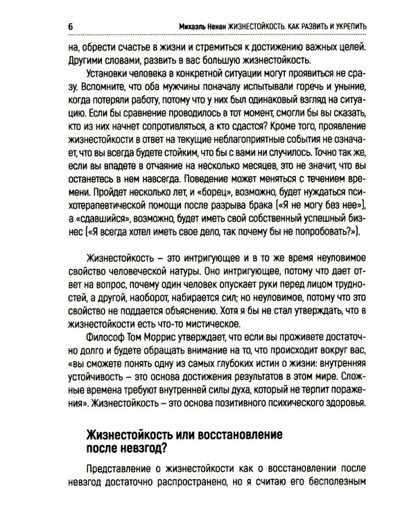 Жизнестойкость. Как развить и укрепить