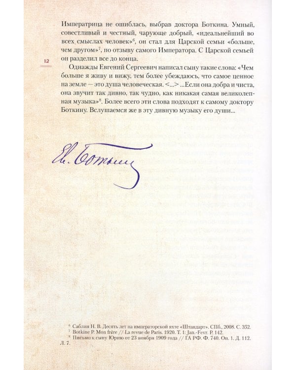 Верный Богу и Царю: Житие святого страстотерпца Евгения Боткина (1865-1918) 2-е изд