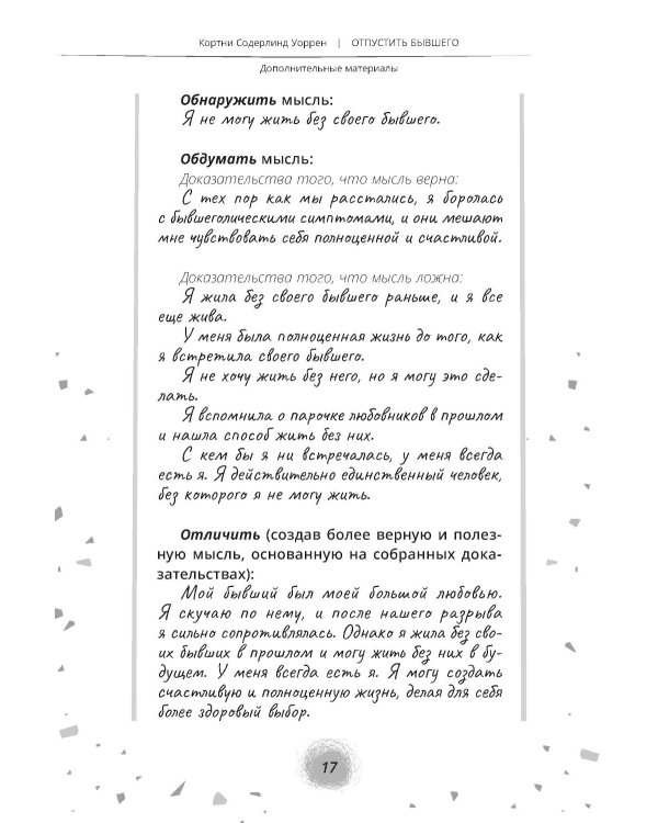 Отпустить бывшего: навыки когнитивно-поведенческой терапии для исцеления после расставания и преодоления любовной зависимости