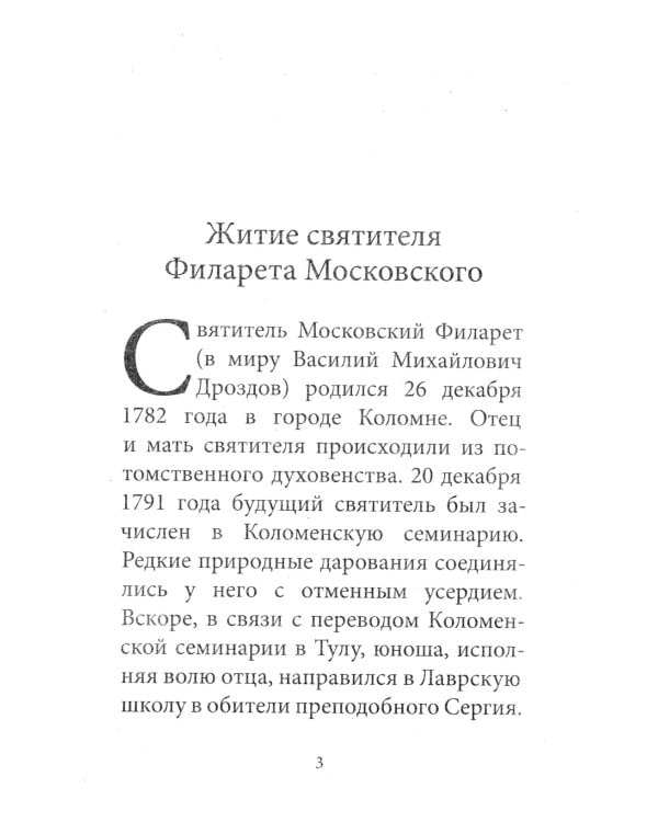 Рождество Христово со святителем Филаретом Московским