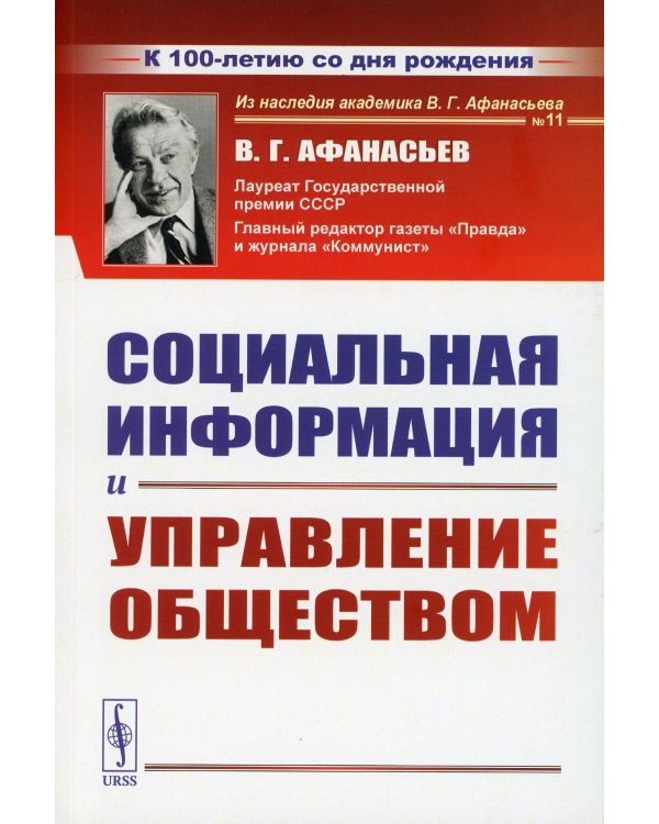Социальная информация и управление обществом