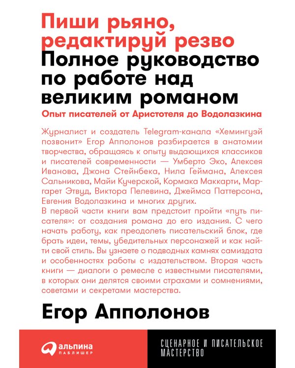 Пиши рьяно, редактируй резво: Полное руководство по работе над великим романом. Опыт писателей: от Аристотеля до Водолазкина. (обл.)