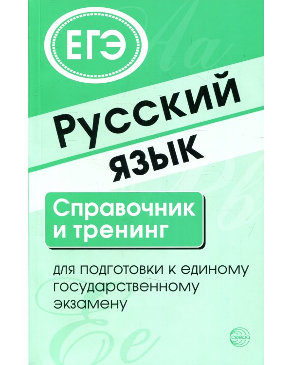 Русский язык. Справочник и тренинг для подготовки к единому государственному экзамену. 7-е изд., доп