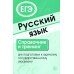 Русский язык. Справочник и тренинг для подготовки к единому государственному экзамену. 7-е изд., доп